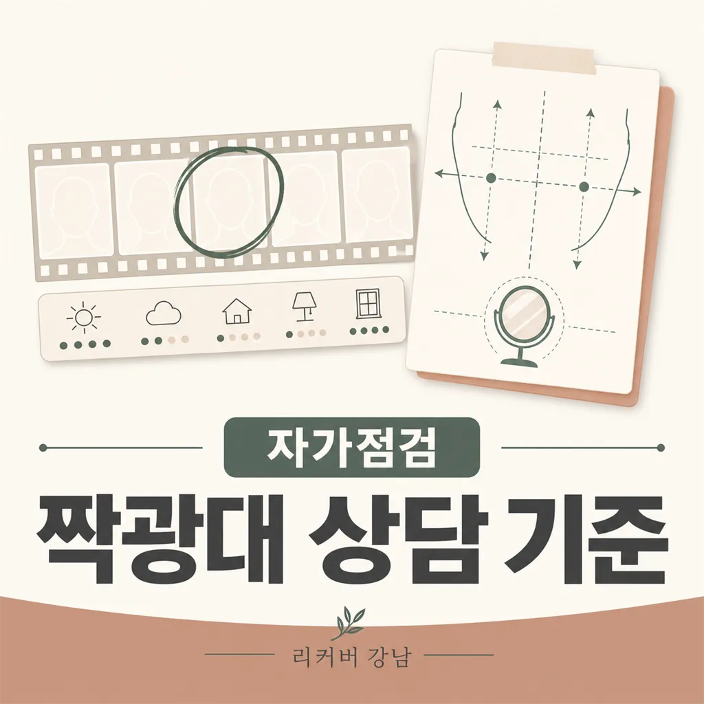 썸네일 - 선릉역 짝광대 상담 지금 받아야 할까요