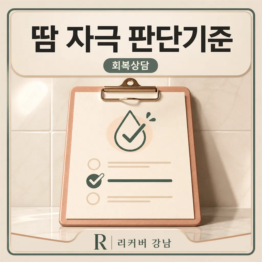 썸네일 - 선릉 회복 상담, 땀 자극 먼저 봅니다