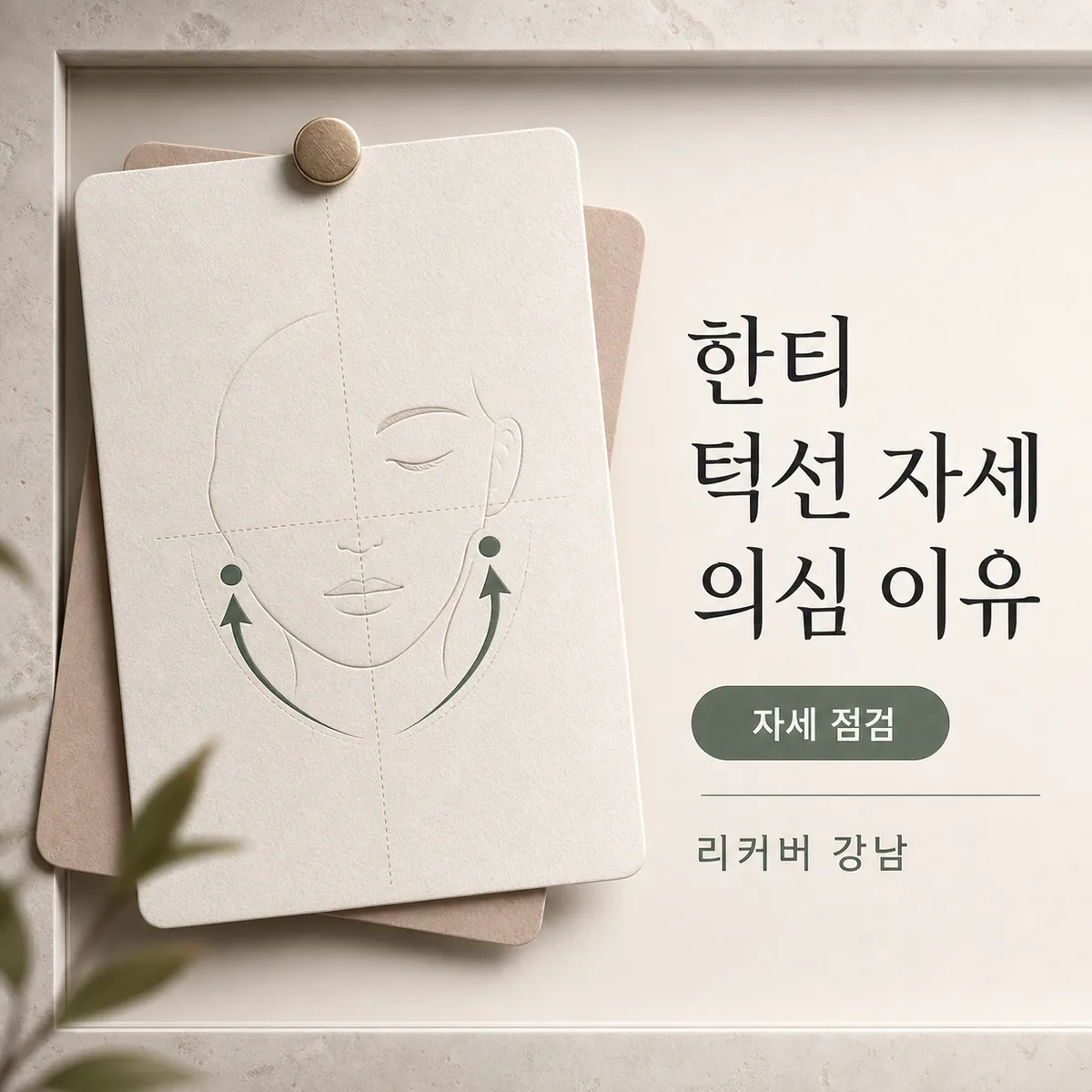 썸네일 - 한티에서 턱선이 달라 보일 때 자세를 의심하는 이유
