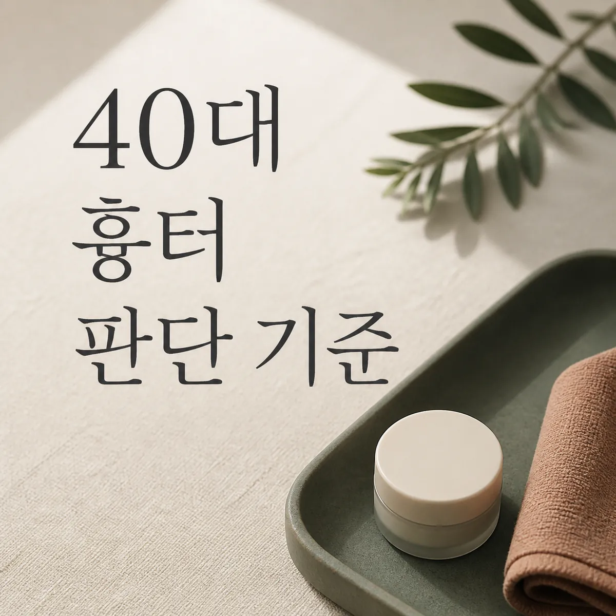 썸네일 - 40대 흉터 시술 전 점검, 어떤 차이가 선택을 바꾸는지