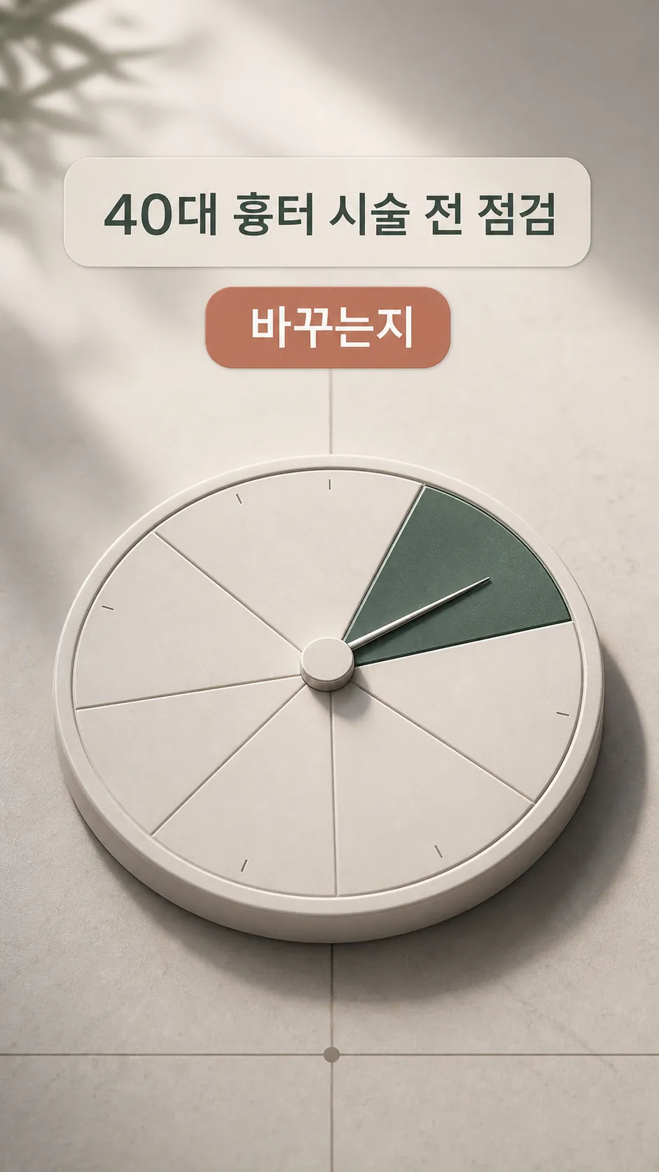 40대 흉터 시술 깊이·시점·회복 기준 3라벨 요약