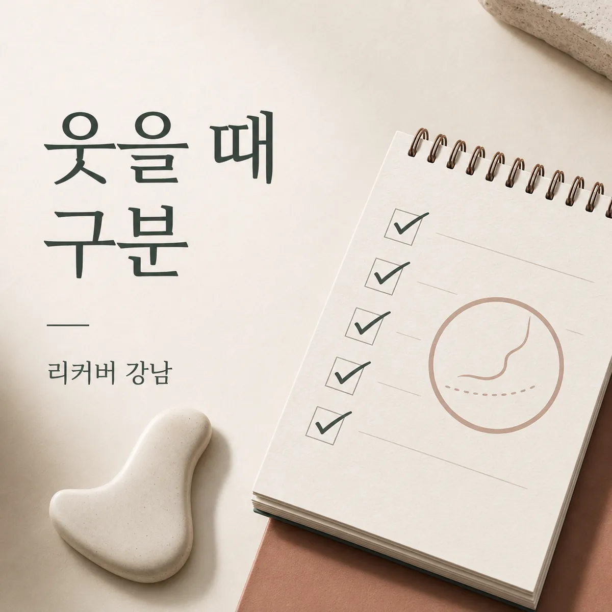 썸네일 - 웃을 때 더 도드라지는 30대 롤링 흉터, 바닥면 당김을 먼저 보는 까닭