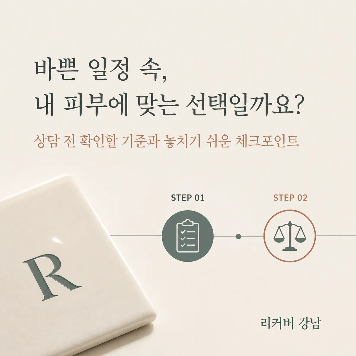 썸네일 - 강남 직장인 새살침, 상담 전 먼저 확인하면 좋은 질문들