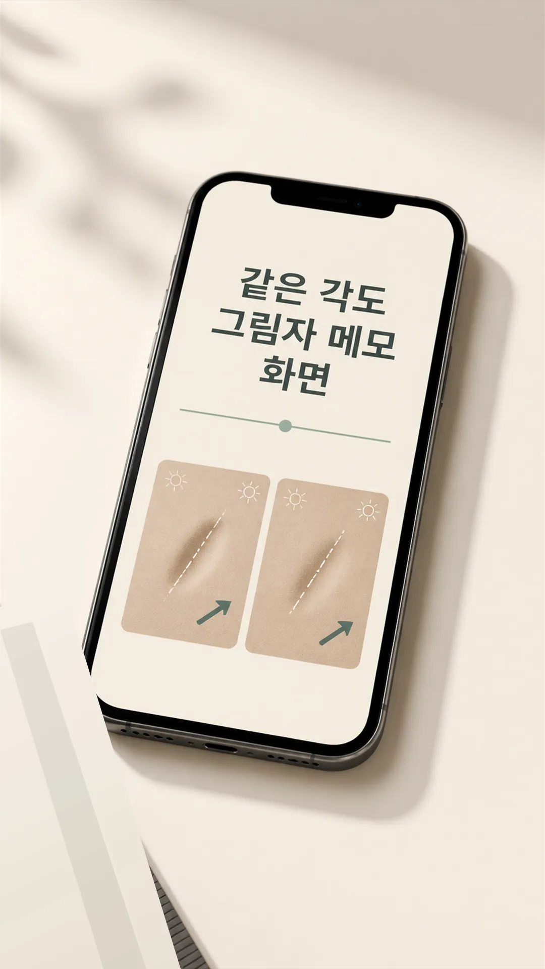 같은 각도 그림자 메모 화면