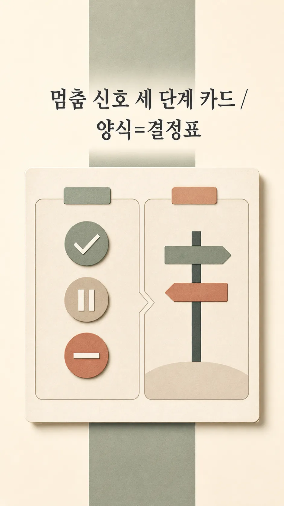 멈춤 신호 세 단계 카드