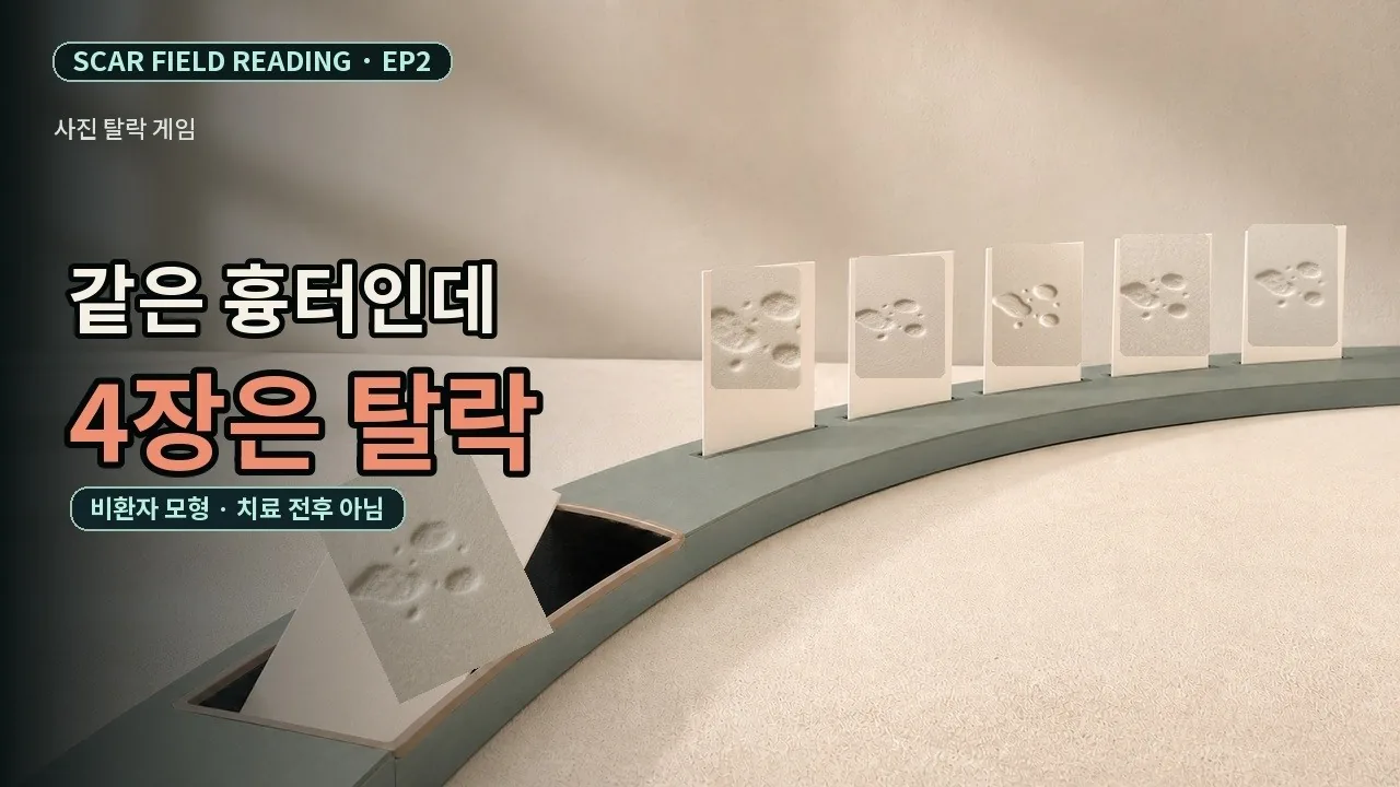 이 6장 중 비교해도 되는 흉터 사진은 딱 2장입니다
